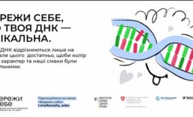 БЕРЕЖИ СЕБЕ!