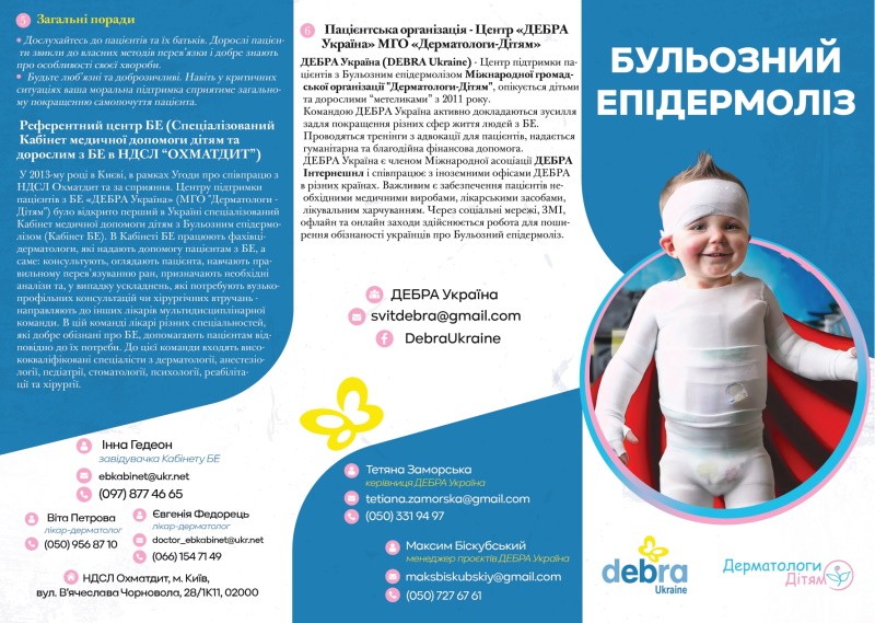 Бульозний епідермоліз