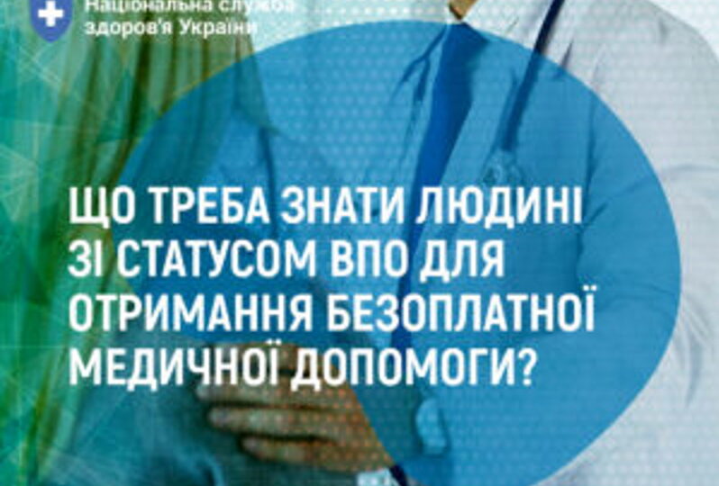 Як людині зі статусом внутрішньо переміщеної особи укласти декларацію з сімейним лікарем ?