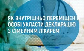 Як людині зі статусом внутрішньо переміщеної особи укласти декларацію з сімейним лікарем ?