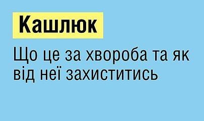 КАШЛЮК. Що це за хвороба та як від неї захиститись?