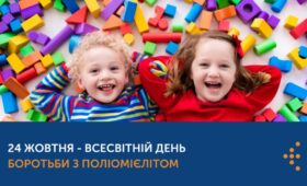 24 жовтня-Всесвітній День боротьби з поліомієлітом