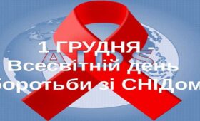 1 грудня – Всесвітній день боротьби зі СНІДом: яке лікування передбачено у разі захворювання?