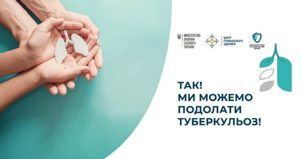 Так! Ми можемо подолати туберкульоз: взяти зобов’язання, інвестувати, реалізувати»