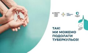 Так! Ми можемо подолати туберкульоз: взяти зобов’язання, інвестувати, реалізувати»