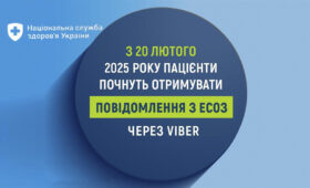 З 20 лютого 2025 року пацієнти почнуть отримувати повідомлення з ЕСОЗ через Viber