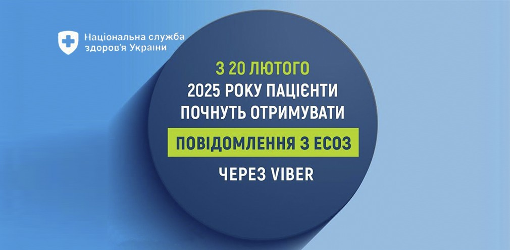 З 20 лютого 2025 року пацієнти почнуть отримувати повідомлення з ЕСОЗ через Viber