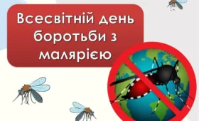 25 квітня- Всесвітній день боротьби з малярією