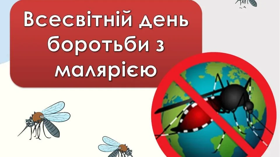 25 квітня- Всесвітній день боротьби з малярією