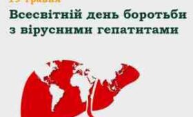 19 травня - Всесвітній День боротьби з вірусними гепатитами