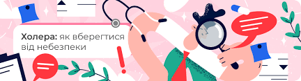 ХОЛЕРА. ЯК ВІД НЕЇ УБЕРЕГТИСЬ?