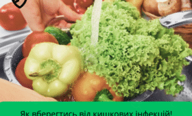 Як вберегтись від кишкових інфекцій !
