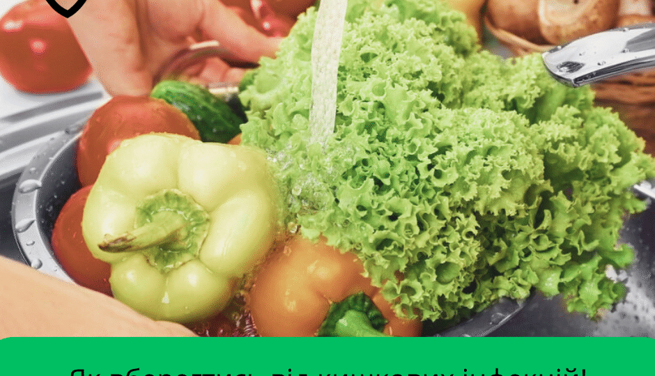 Як вберегтись від кишкових інфекцій !