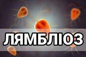 Що потрібно знати про лямбліоз