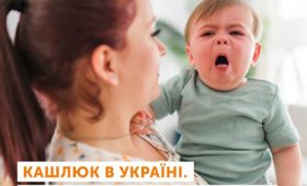 КАШЛЮК. Як розпізнати та запобігти захворюванню?