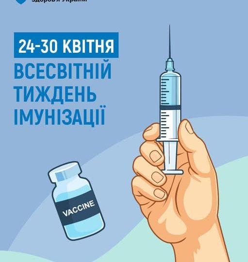 Всесвітній тиждень імунізації: захист, який рятує життя