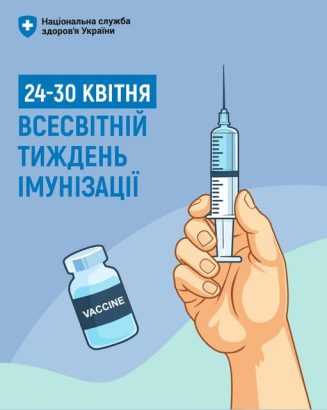 Всесвітній тиждень імунізації: захист, який рятує життя