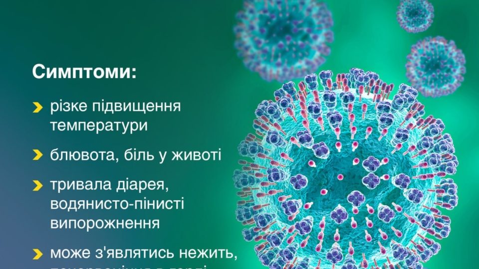 Літній відпочинок без ротавірусу: симптоми, профілактики та захист